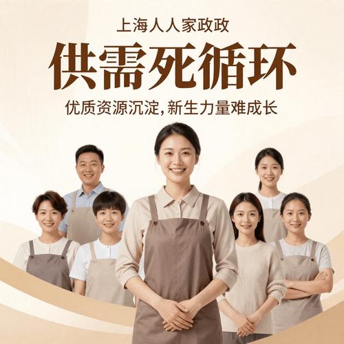 上海家政市场供需困局观察:找阿姨找保姆难在哪?靠谱家政怎么选
